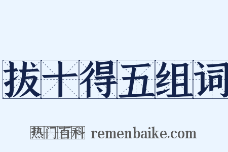 拔十得五组词是什么意思的图片